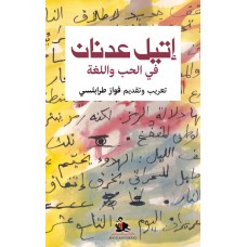 في الحب واللغة